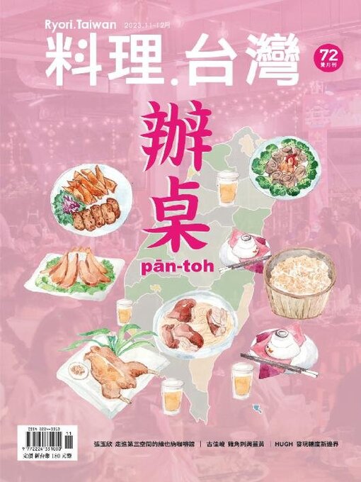 Title details for Ryori.Taiwan 料理‧台灣 by Acer Inc. - Available